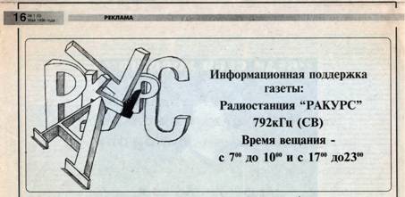 Реклама РаКурса  Улица Радио №1 1996 стр 16.jpg