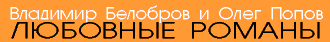 Love Stories by Vladimir Belobrov and Oleg Popov