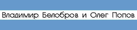 V.Belobrov and O.Popov presents