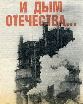 Дым отечества